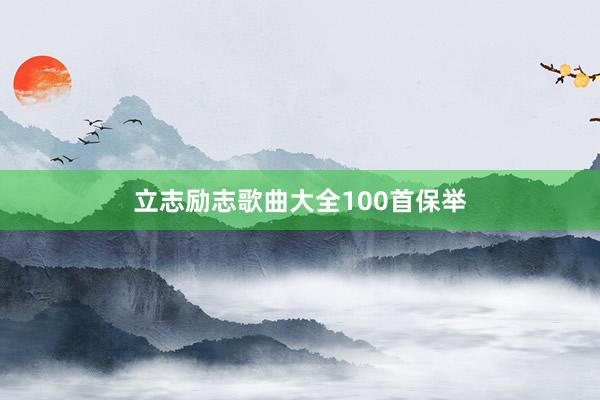 立志励志歌曲大全100首保举