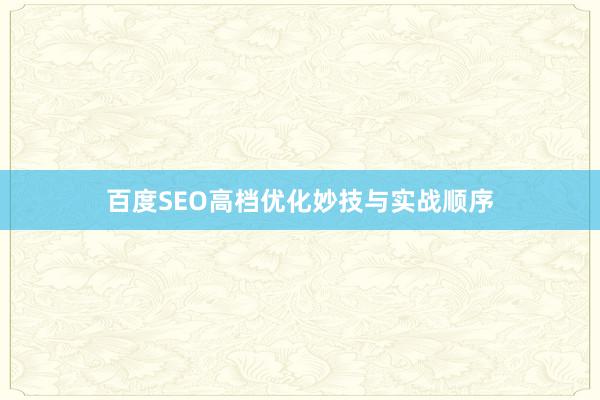 百度SEO高档优化妙技与实战顺序